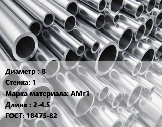 Труба алюминиевая 8 s=1 Марка: АМг1 L=2-4.5 ГОСТ: 18475-82, шт цена от 99.19 сум / кг, где купить, условия доставки в Ташкенте и Ташкентской области